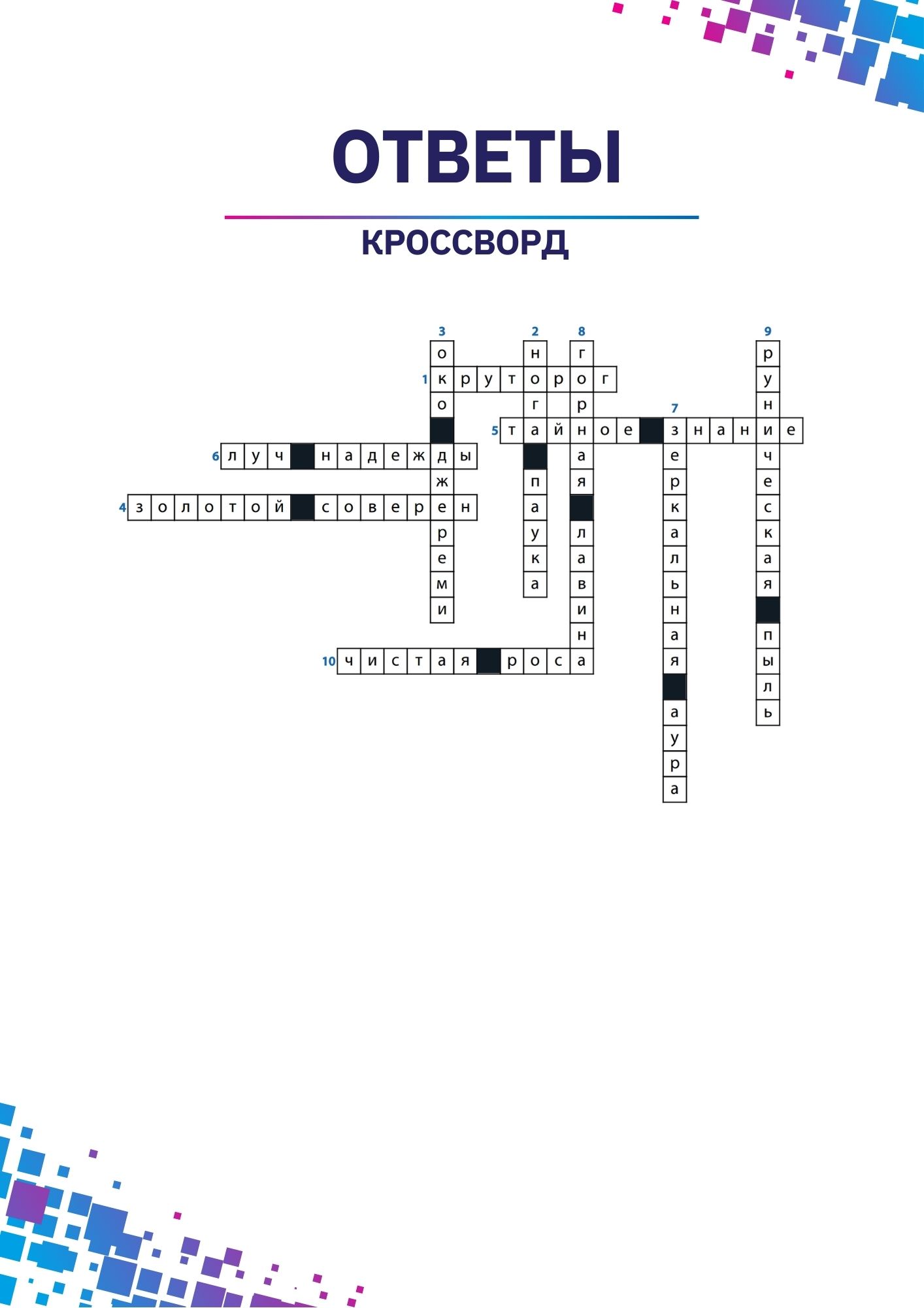Кроссворд ответы 08.05.25.jpg