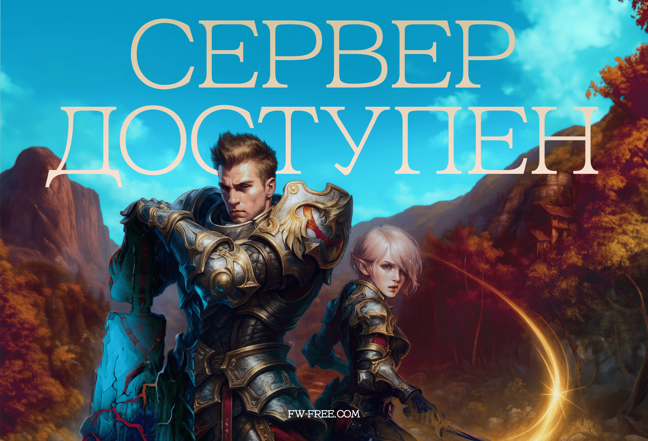 FW_Сервер доступен.png