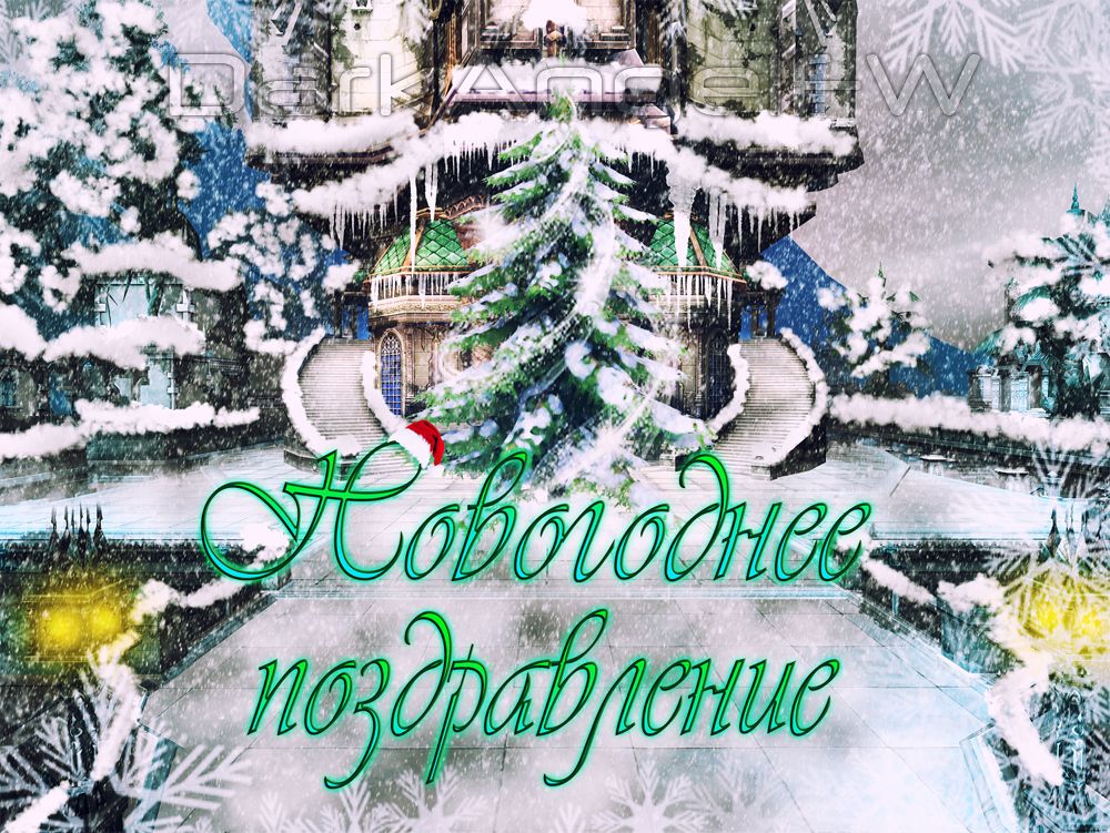 42 поздравления с Новым годом — , за которые не стыдно - Лайфхакер